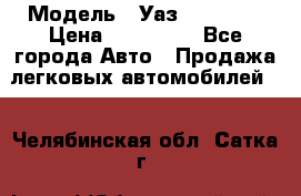  › Модель ­ Уаз220695-04 › Цена ­ 250 000 - Все города Авто » Продажа легковых автомобилей   . Челябинская обл.,Сатка г.